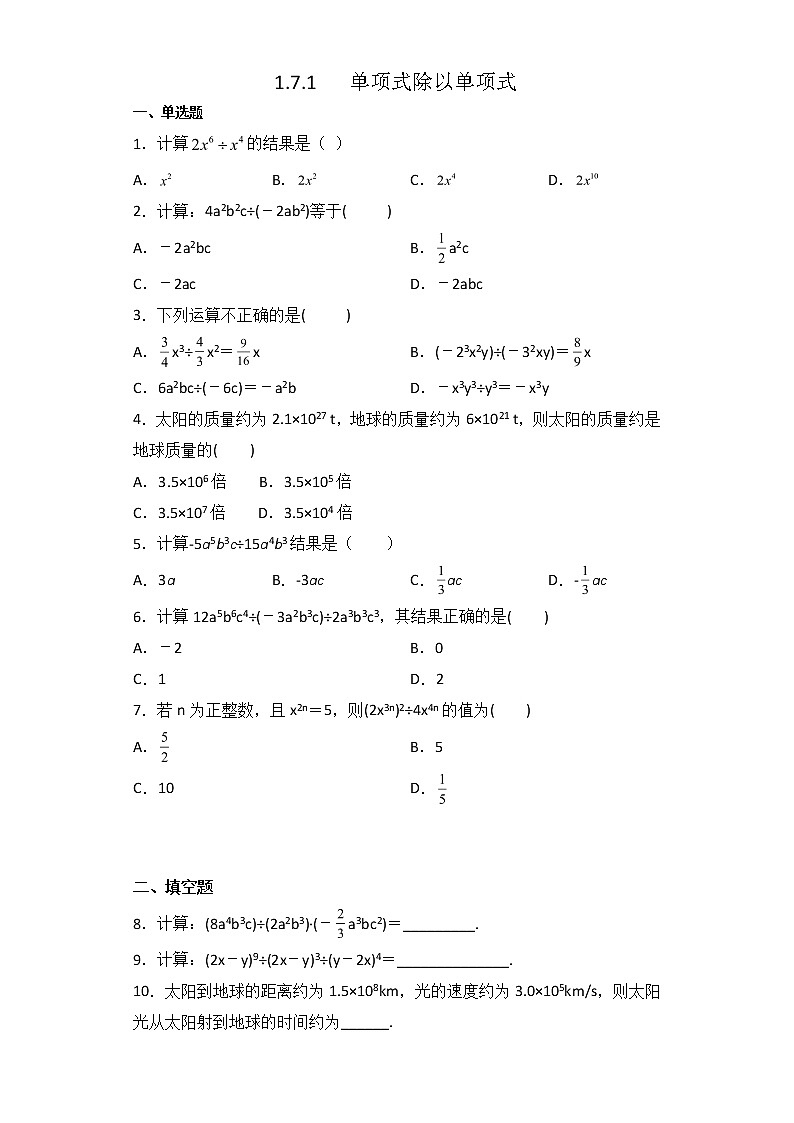 北师大版七年级数学下册1.7.1   单项式除以单项式 课件+练习01