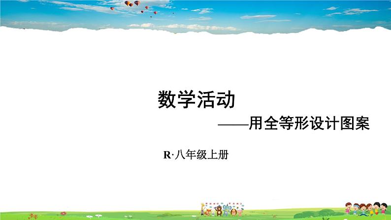 人教版数学八年级上册  第十二章 全等三角形 数学活动【课件+教案】01