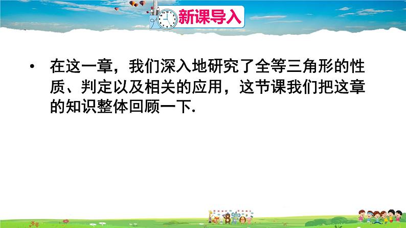 人教版数学八年级上册  第十二章 全等三角形  章末复习【课件】02