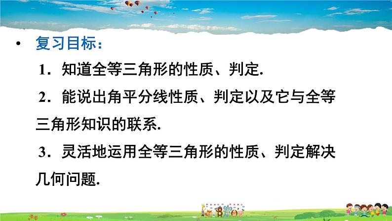 人教版数学八年级上册  第十二章 全等三角形  章末复习【课件】03