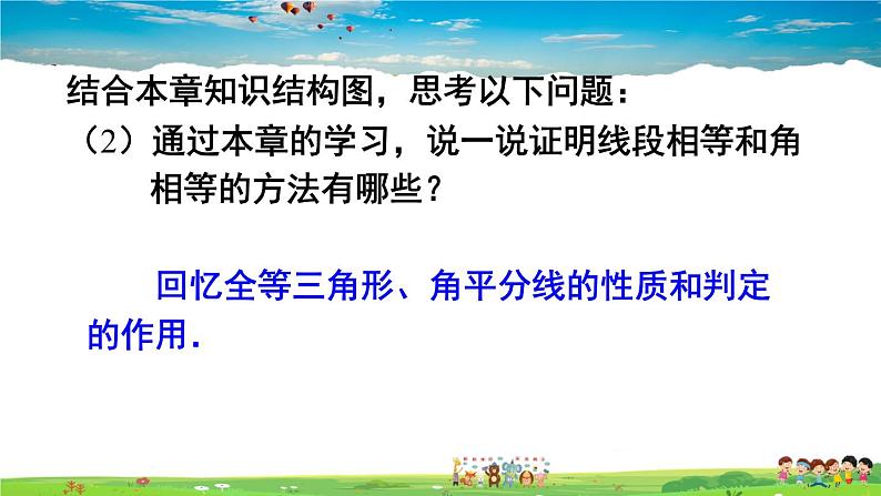 人教版数学八年级上册  第十二章 全等三角形  章末复习【课件】08