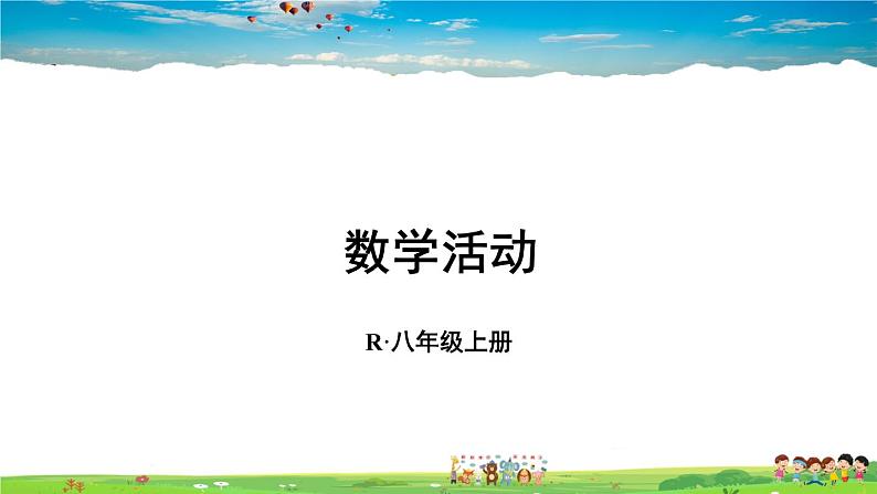 人教版数学八年级上册  第十三章 轴对称  数学活动【课件+教案】01