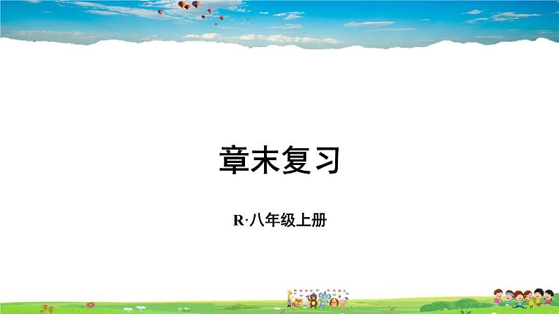 人教版数学八年级上册  第十三章 轴对称  章末复习【课件】01