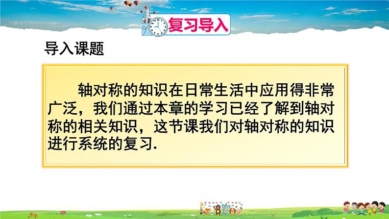 人教版数学八年级上册  第十三章 轴对称  章末复习【课件】02