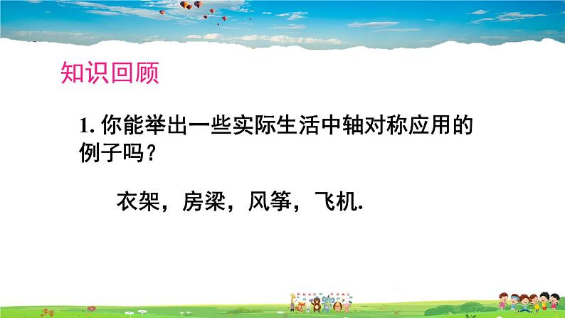 人教版数学八年级上册  第十三章 轴对称  章末复习【课件】05