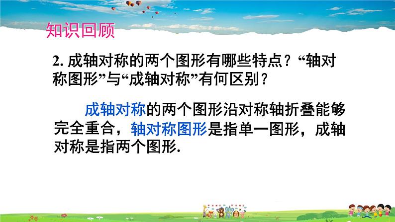 人教版数学八年级上册  第十三章 轴对称  章末复习【课件】06