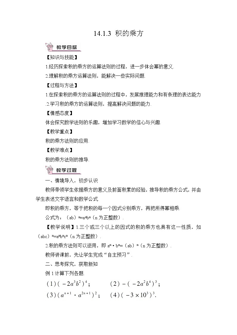 人教版数学八年级上册  14.1.3 积的乘方【课件+教案】01