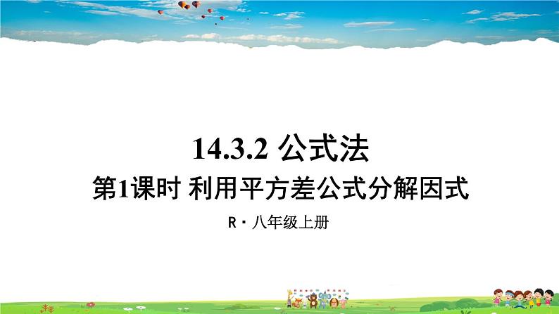 人教版数学八年级上册  14.3.2 公式法  第1课时 利用平方差公式分解因式【课件+教案】01