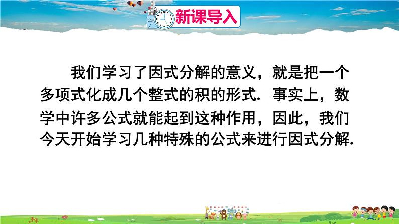 人教版数学八年级上册  14.3.2 公式法  第1课时 利用平方差公式分解因式【课件+教案】02