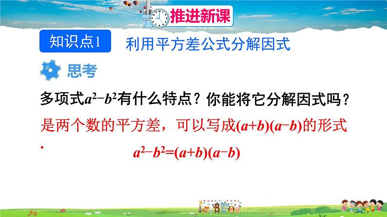 人教版数学八年级上册  14.3.2 公式法  第1课时 利用平方差公式分解因式【课件+教案】04