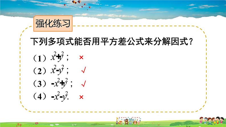 人教版数学八年级上册  14.3.2 公式法  第1课时 利用平方差公式分解因式【课件+教案】06