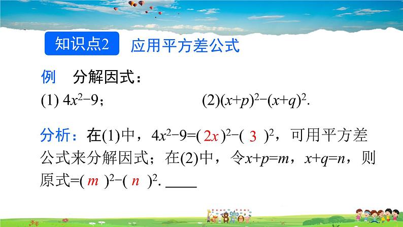 人教版数学八年级上册  14.3.2 公式法  第1课时 利用平方差公式分解因式【课件+教案】08