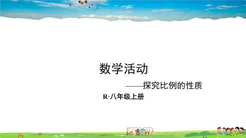 人教版数学八年级上册  第十五章 分式  数学活动【课件+教案】01