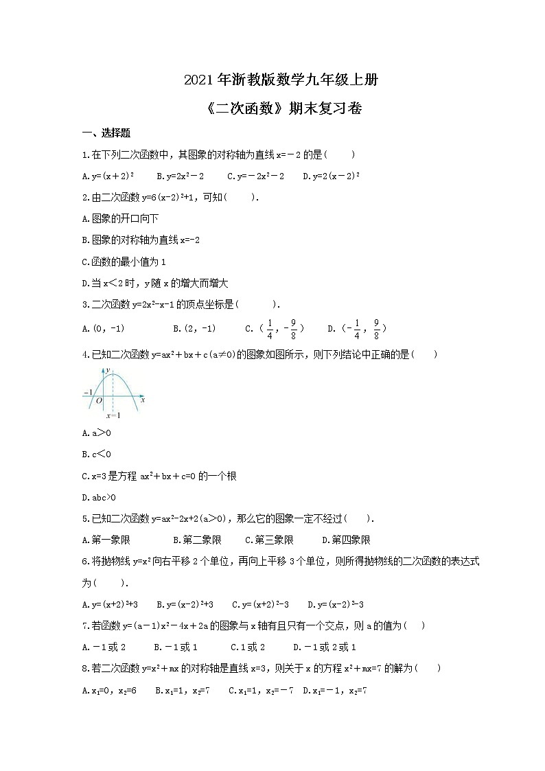 2021年浙教版数学九年级上册《二次函数》期末复习卷（含答案）01