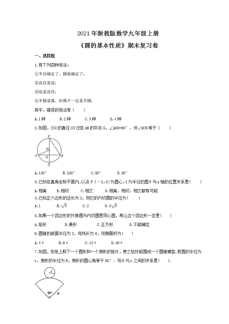 2021年浙教版数学九年级上册《圆的基本性质》期末复习卷（含答案）01