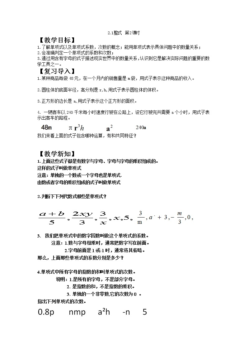 人教版七年级上册2.1整式第2课时课件+教案+习题01