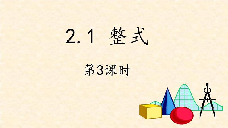 人教版七年级上册2.1整式第3课时课件+教案+习题01