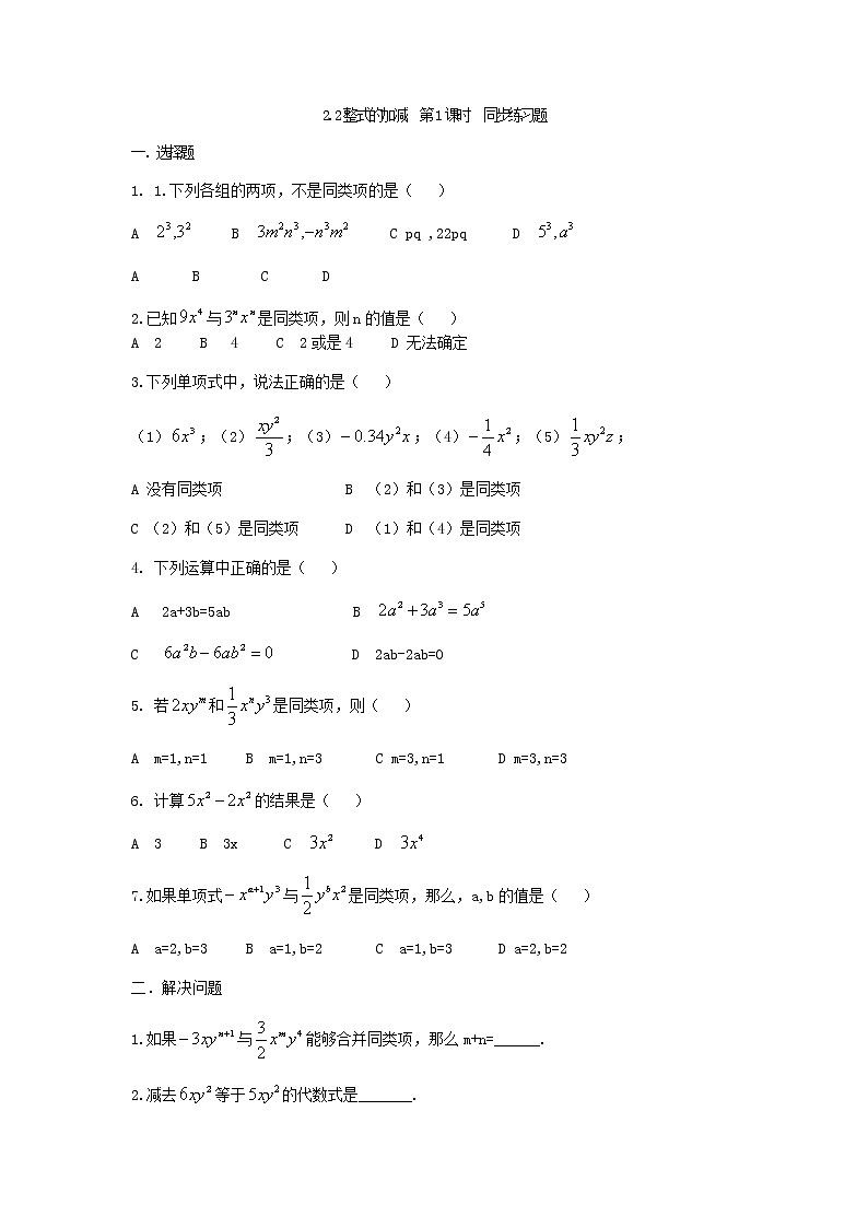 人教版七年级上册2.2整式的加减第1课时课件+教案+练习01