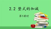 数学人教版2.2 整式的加减完整版ppt课件