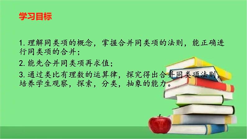 人教版七年级上册2.2整式的加减第1课时课件+教案+练习02