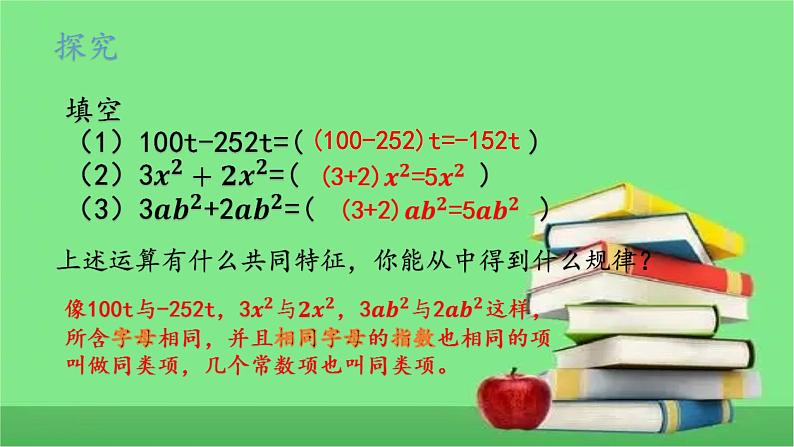 人教版七年级上册2.2整式的加减第1课时课件+教案+练习06