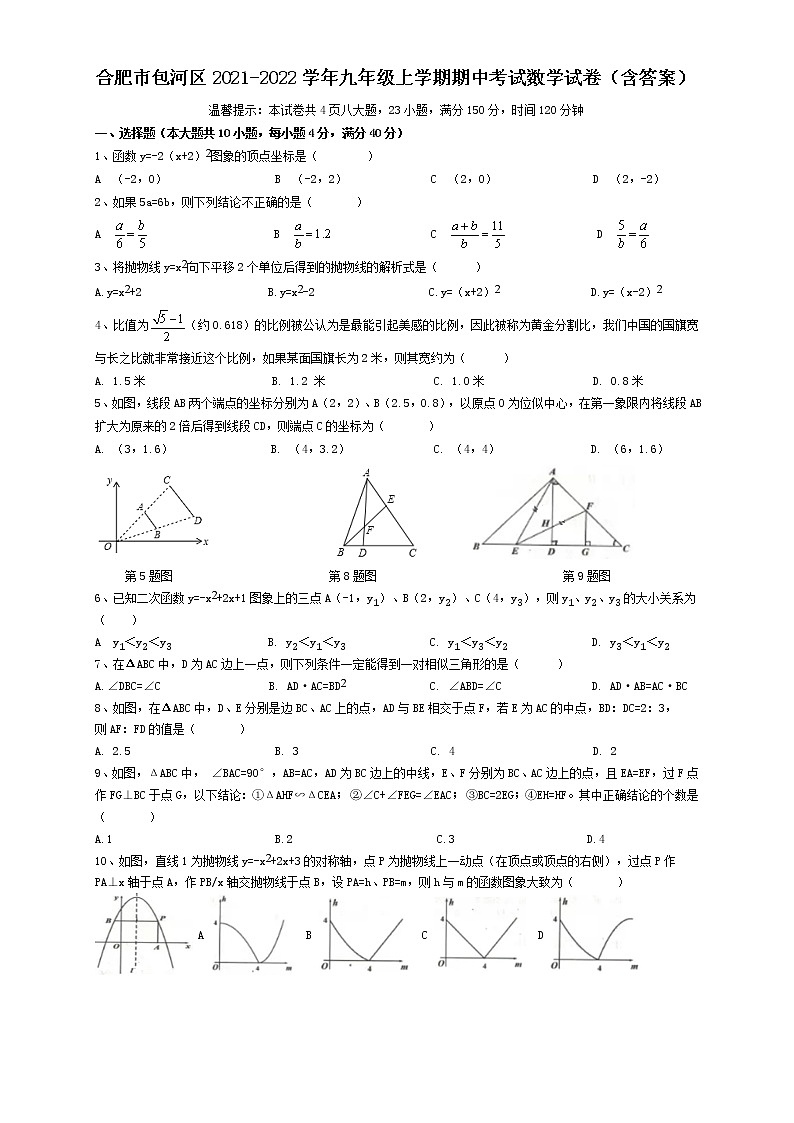安徽省合肥市包河区2021-2022学年九年级上学期期中数学试卷 （word版 含答案）01