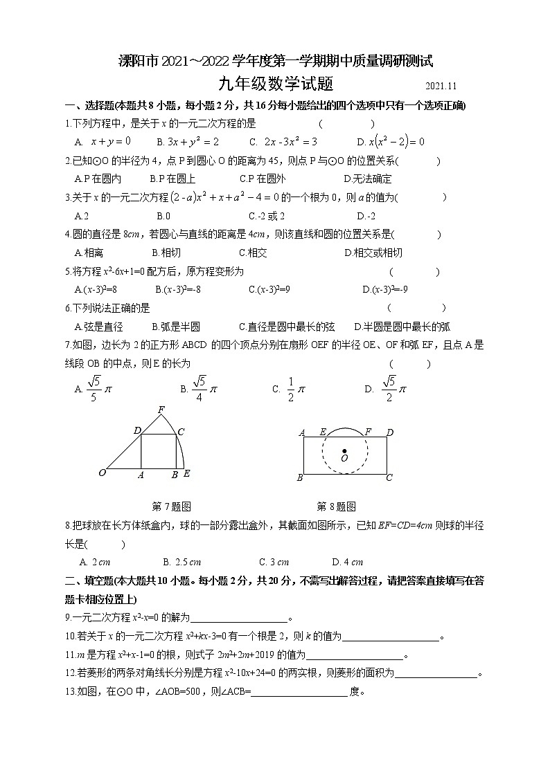 江苏省常州市溧阳市2021-2022学年九年级上学期期中质量调研测试数学试题（word版 含答案）第1页