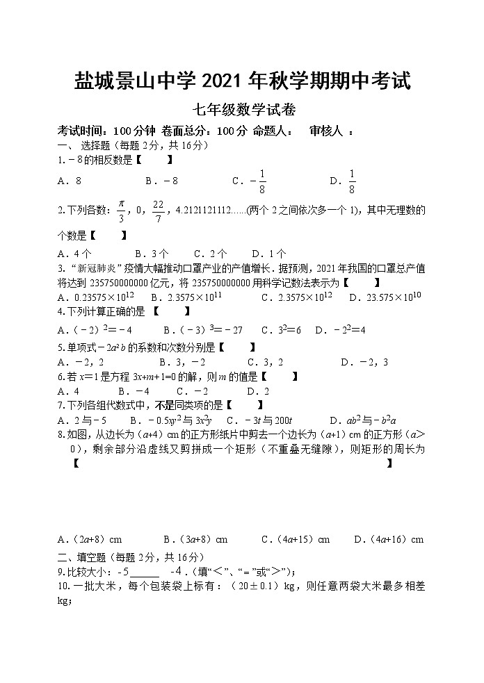 江苏省盐城景山中学2021-2022学年七年级上学期期中考试数学试卷（word版 含答案）第1页