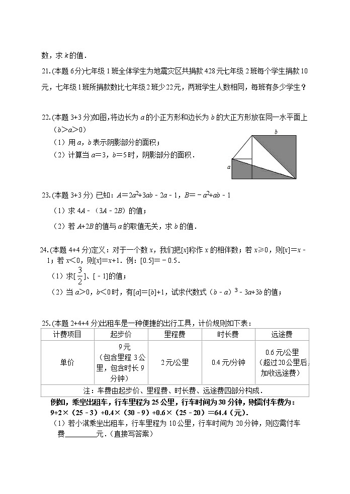 江苏省盐城景山中学2021-2022学年七年级上学期期中考试数学试卷（word版 含答案）第3页