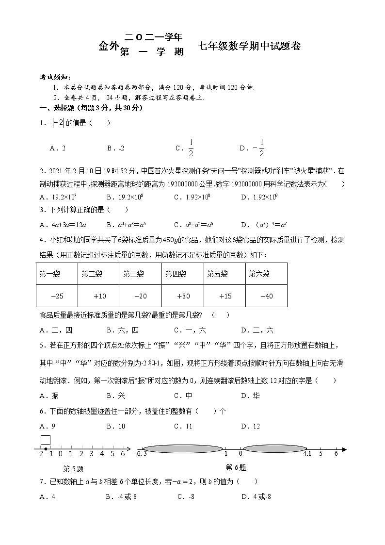 浙江省金华外国语学校2021-2022学年七年级上学期期中考试数学试题（word版 含答案）01