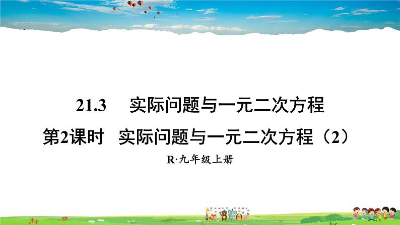 人教版数学九年级上册  21.3 实际问题与一元二次方程  第2课时 实际问题与一元二次方程（2）【课件】第1页