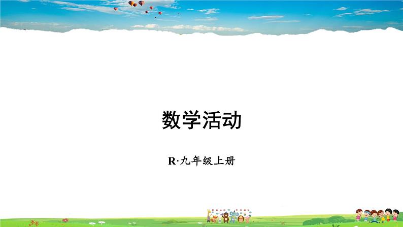 人教版数学九年级上册  第二十一章 一元二次方程  数学活动【课件】01