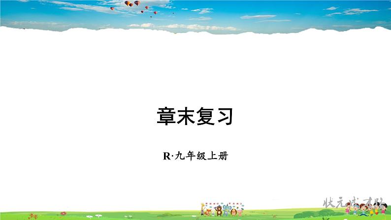 人教版数学九年级上册  第二十一章 一元二次方程  章末复习【课件】01