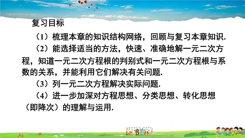 人教版数学九年级上册  第二十一章 一元二次方程  章末复习【课件】03