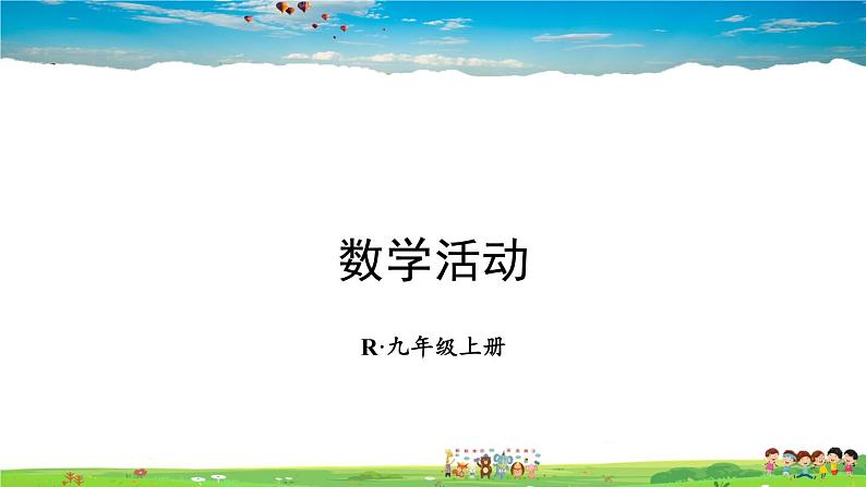 人教版数学九年级上册  第二十二章 二次函数  数学活动【课件】01