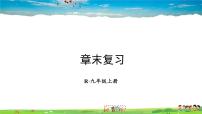 初中数学人教版九年级上册第二十二章 二次函数22.1 二次函数的图象和性质22.1.1 二次函数复习ppt课件