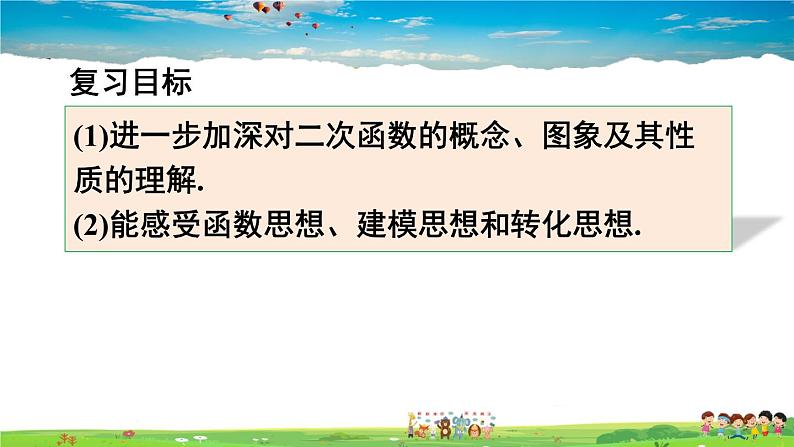 人教版数学九年级上册  第二十二章 二次函数  章末复习【课件】03