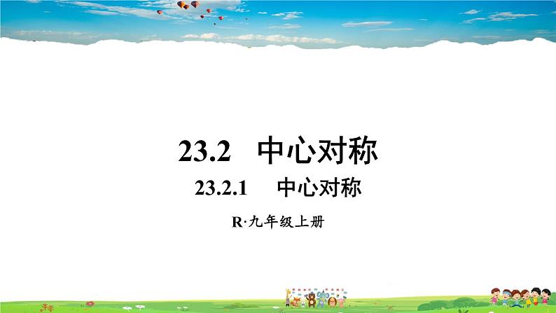 人教版数学九年级上册  23.2.1 中心对称【课件】01