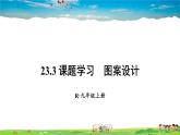 人教版数学九年级上册  23.3 课题学习 图案设计【课件】