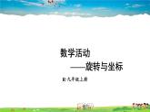 人教版数学九年级上册  第二十三章 旋转  数学活动【课件】