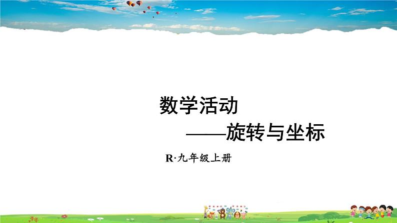 人教版数学九年级上册  第二十三章 旋转  数学活动【课件】01