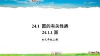 2021学年24.1.1 圆教案配套ppt课件