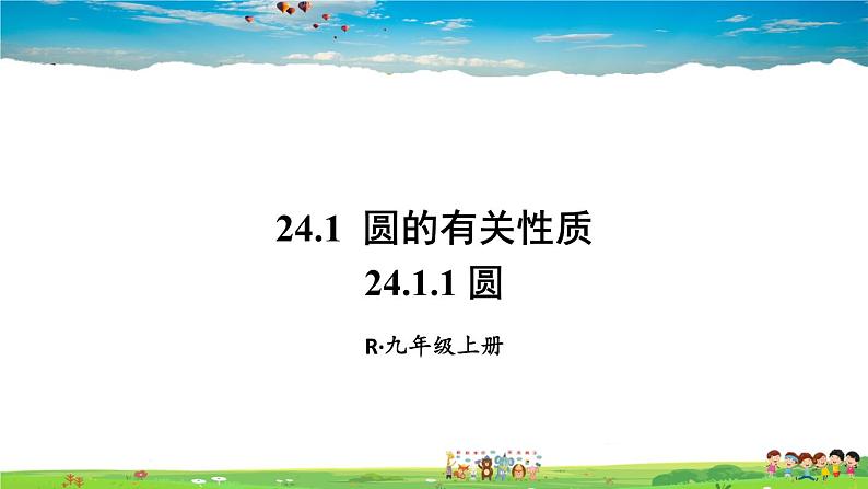 人教版数学九年级上册  24.1.1 圆【课件】01