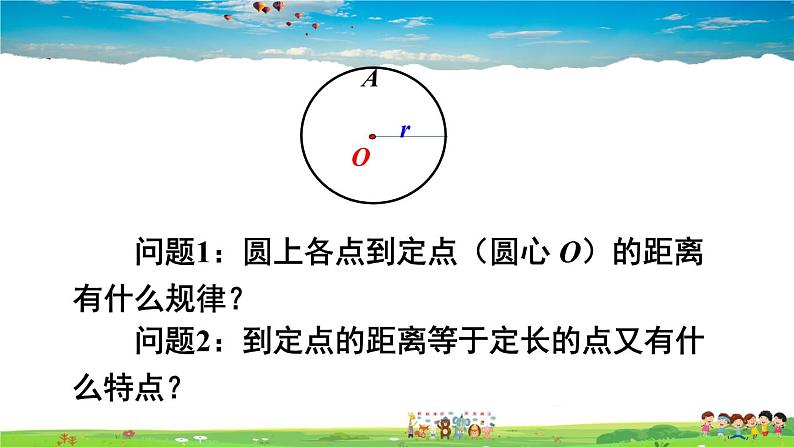 人教版数学九年级上册  24.1.1 圆【课件】06