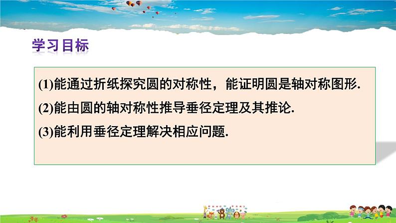 人教版数学九年级上册  24.1.2 垂直于弦的直径【课件】03