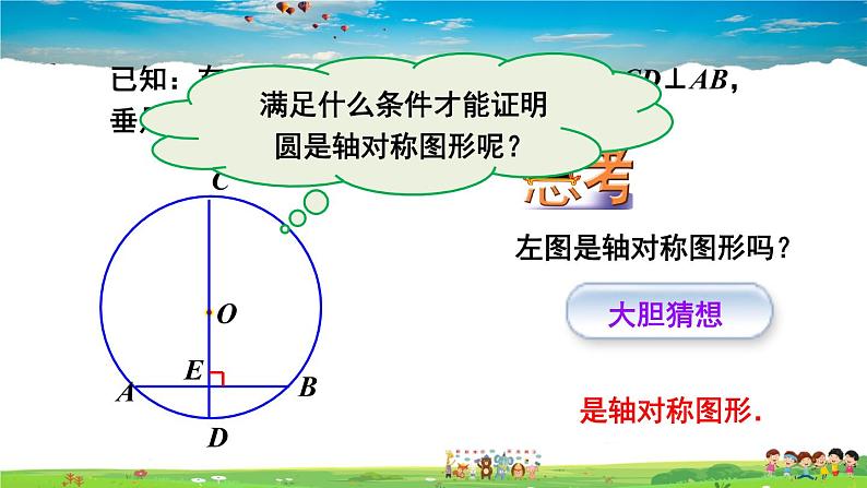 人教版数学九年级上册  24.1.2 垂直于弦的直径【课件】08