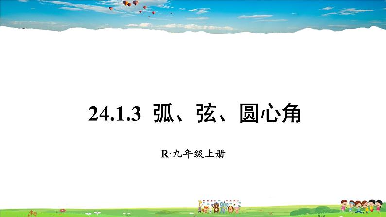 人教版数学九年级上册  24.1.3  弧、弦、圆心角【课件】第1页