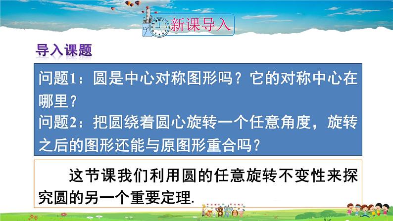 人教版数学九年级上册  24.1.3  弧、弦、圆心角【课件】第2页