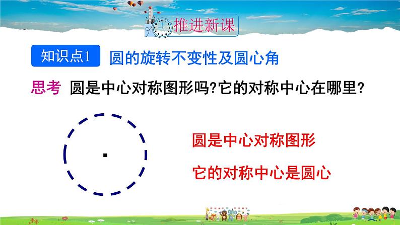 人教版数学九年级上册  24.1.3  弧、弦、圆心角【课件】第4页