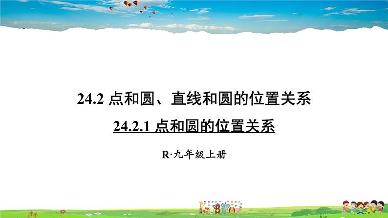 人教版数学九年级上册  24.2.1 点和圆的位置关系【课件】第1页